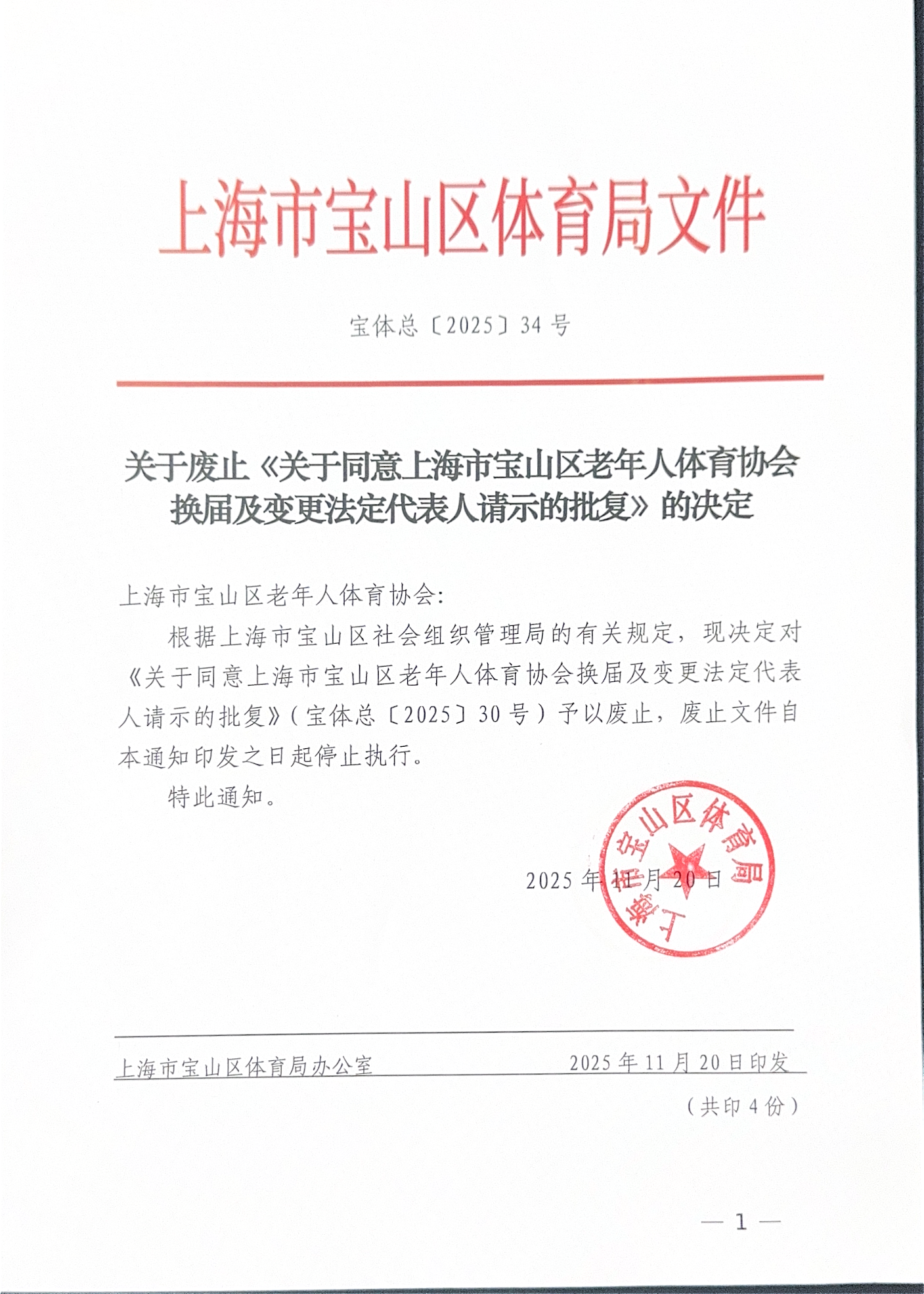 宝体总[2025]34号关于废止《关于同意上海市宝山区老年人体育协会换届及变更法定代表人请示的批复》的决定.pdf